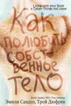 Книга Как полюбить собственное тело (Сандоз Э.,Дюфрен Т.), б-7974, Баград.рф